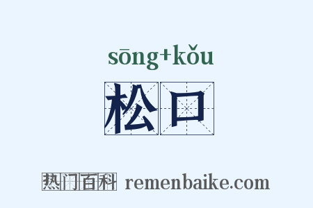 松口是什么意思的图片